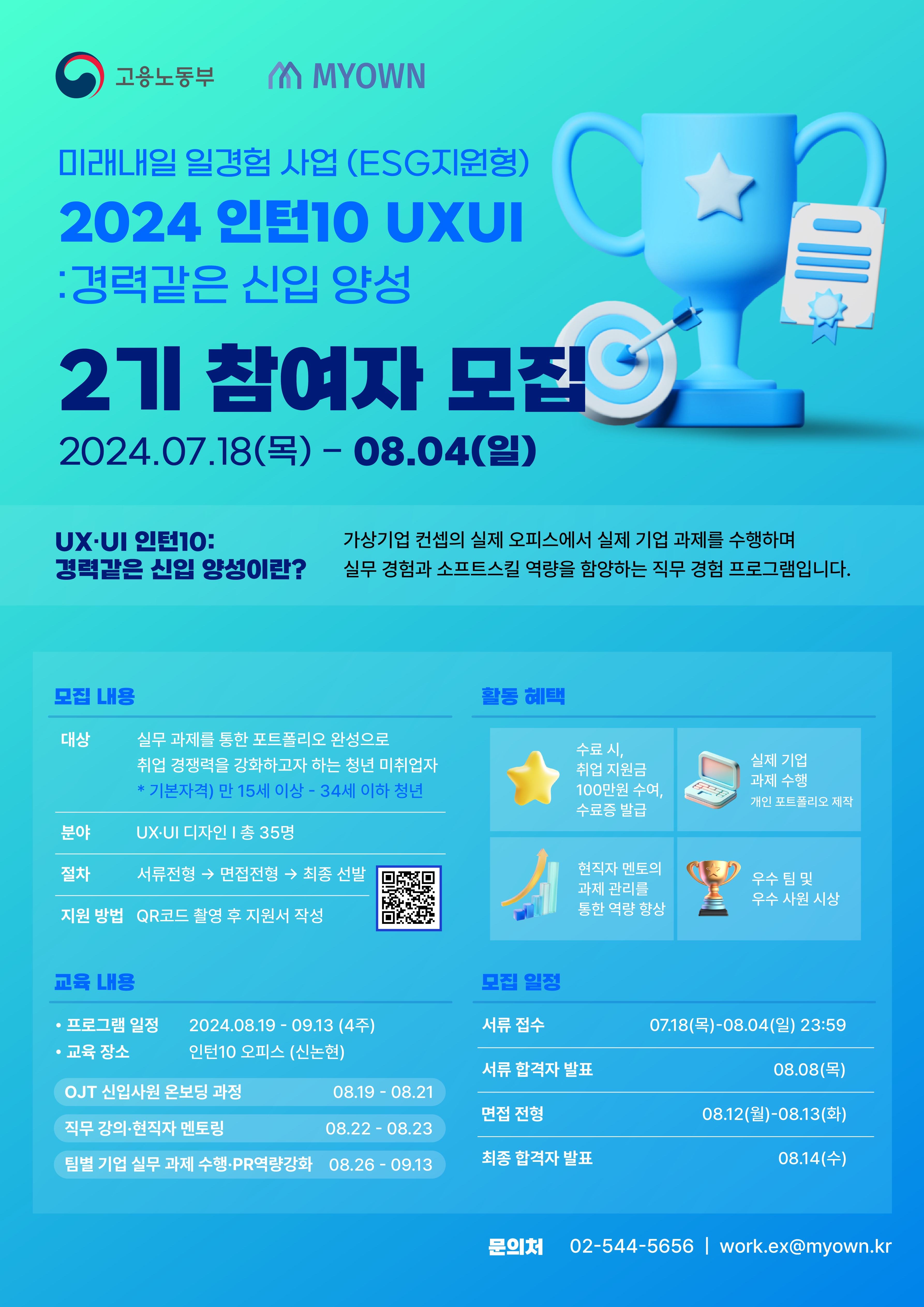 미래내일 일경험 사업 '2024 인턴10 UXUI : 경력같은 신입 양성' 2기 참여자 모집